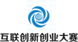 济南建站互联创新创业大赛